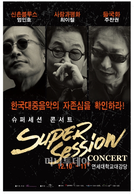 신촌블루스, 사랑과평화, 들국화가 뭉쳤다
