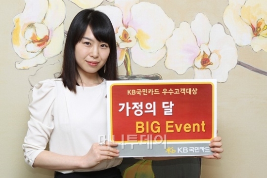 KB국민카드, 가정의 달 맞이 할인 이벤트