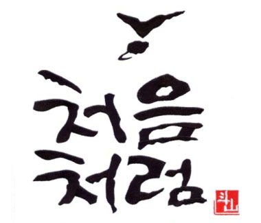 좋은 스승 가지면 훌륭 신영복 교수 발언 RT