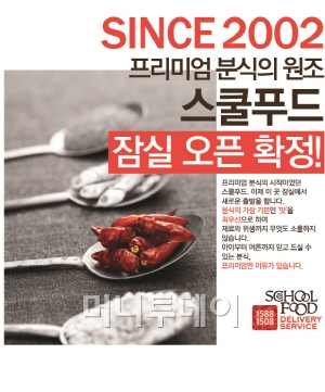 프리미엄 분식 프랜차이즈 스쿨푸드, 가맹점 개설 늘린다