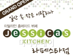일산 라페스타에서 제시카키친을 만나세요
