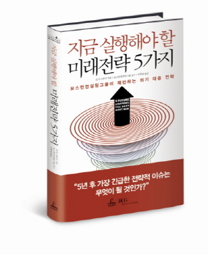 보스턴컨설팅그룹이 선정한 미래전략은