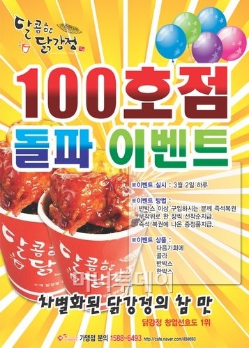 달콤한 닭강정, 가맹점 100호점 돌파..단하루 이벤트