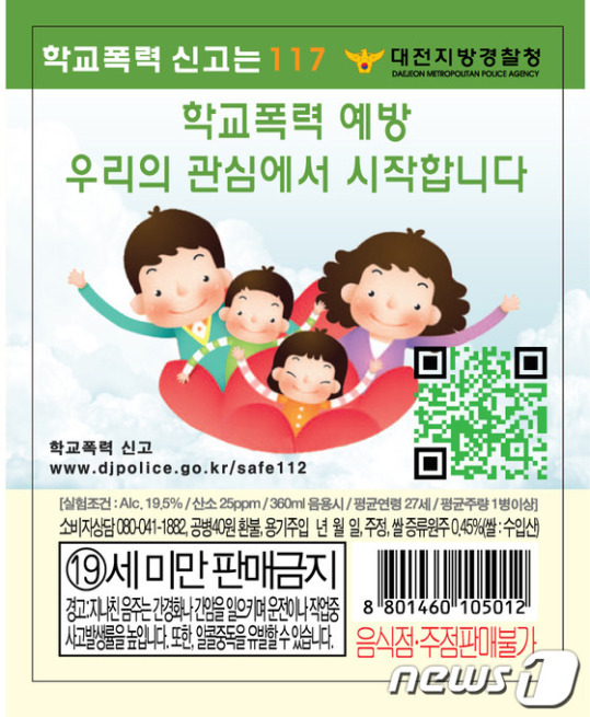 대전경찰, 선양소주병에 학교폭력 예방 라벨 광고