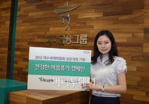 하나·외환銀 여름휴가 여수엑스포 어때요