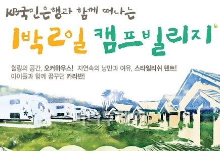 국민은행 1박2일 캠프에 18가족 초청