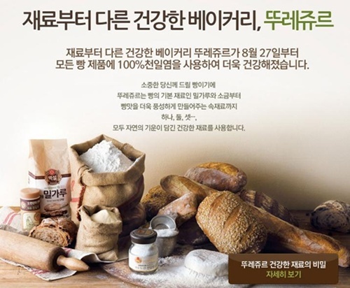 뚜레쥬르, 유네스코 생물권 보존 지역 천일염?