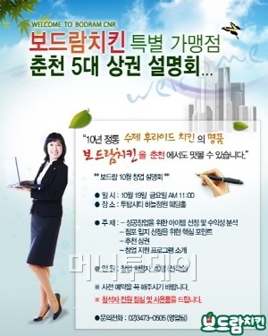 10년 전통 수제치킨의 명가 보드람 치킨 특별 춘천 창업 설명회 개최
