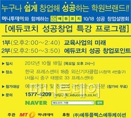 에듀코치, 4회 머니투데이 성공창업설명회 참여