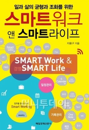 더존Next 대표, ‘스마트워크 앤 스마트라이프’ 출간