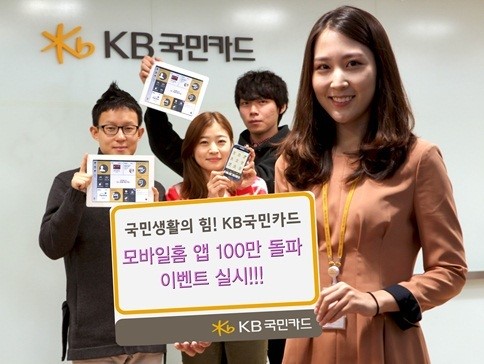 KB국민카드 모바일홈 앱 100만 다운로드 돌파