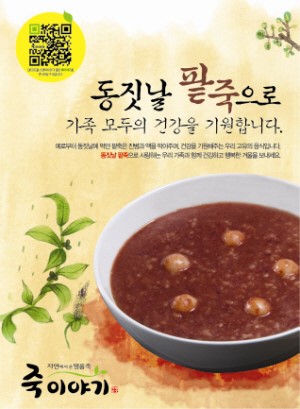 죽이야기, 추운 겨울 따뜻한 단팥죽으로 온가족 건강을 지켜주세요