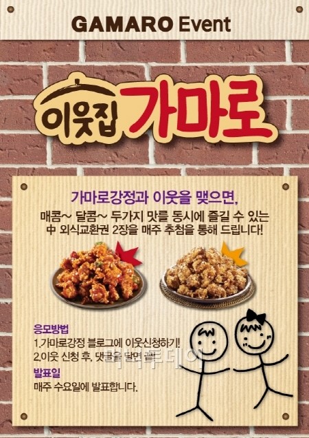 가마로강정과 이웃 맺고 외식교환권 받자!’