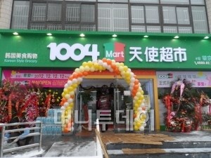 한국마트로 중국인 마음 사로잡는 1004마트