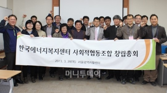 에너지복지 높이자 사회적협동조합 창립