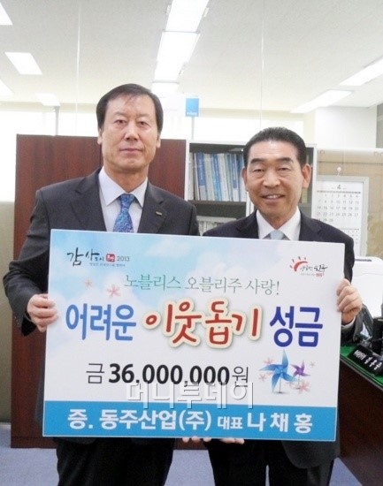 동주산업, 30년간 6억 성금 이웃사랑 실천