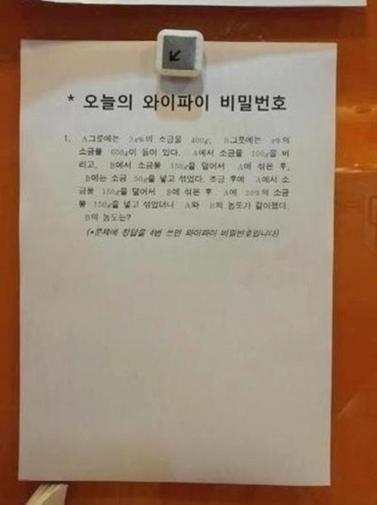 수학 학원 와이파이 비밀번호, 문제를 풀어야 쓸 수 있어
