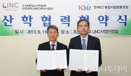 조선대-한국ICT융합사업협동조합 맞손