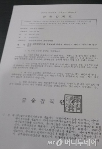 금감원 외국펀드 편입시 중개사 통하라 공문논란