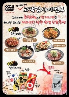 꼬지사께, 우수매장 감사 이벤트 실시