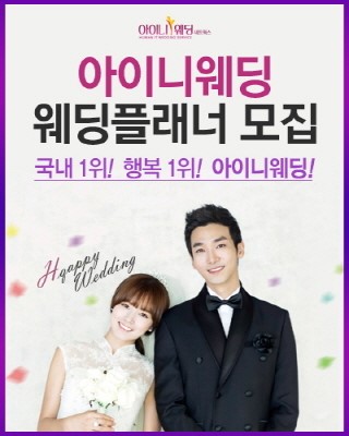 전문 웨딩플래너 양성, ‘아이니웨딩’ 프리 웨딩플래너 모집