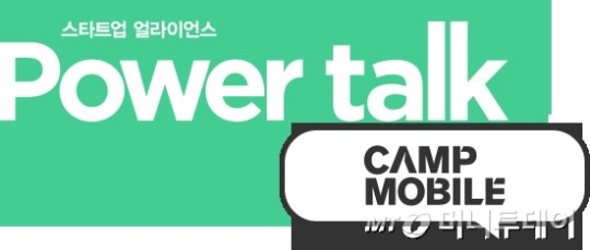 캠프모바일 핵심임원이 스타트업 상대 1대1 컨설팅