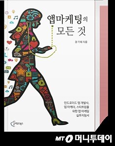 선배 스타트업 대표가 쓴 모바일 마케팅 지침서