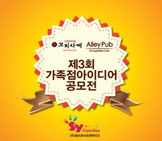 SY프랜차이즈, 꼬지사께-엘리팝 가족점 아이디어전 성료