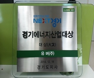 유버, 경기에너지산업대상에서 ‘UV LED’ 개발로 대상 수상