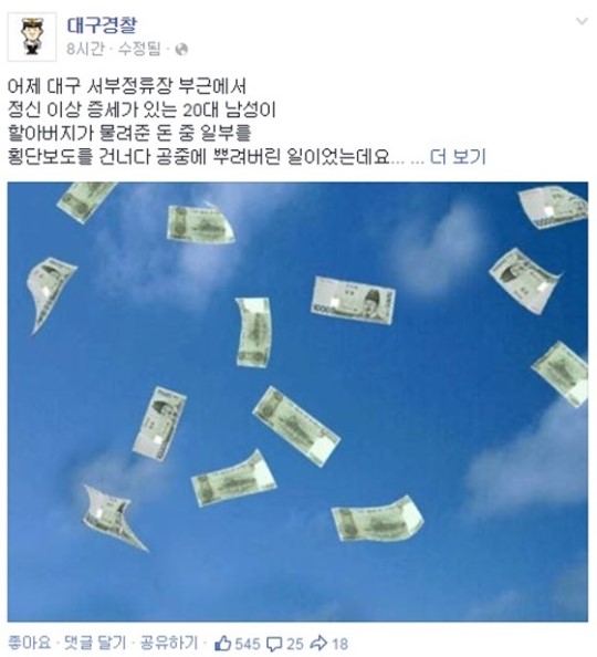 대구서 800만원 돈벼락...경찰 귀한 돈, 돌려달라