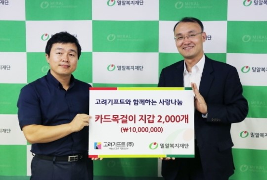 고려기프트(주), 빈곤가정을 위해 밀알복지재단에 기부