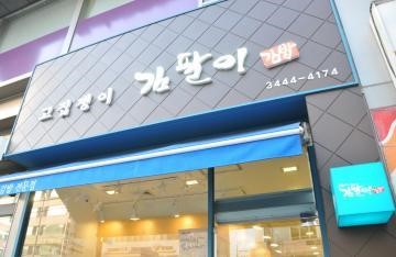 압구정의 점심 신예, 압구정 고집쟁이 김팔이