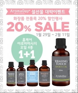 아로마데이, 설선물 이벤트 홈케어 아로마마사지 오일 4종 1+1