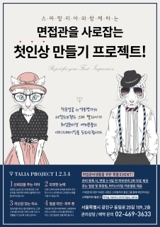 스파딸리아, 면접관을 사로잡는 첫인상 만드는 법 제시