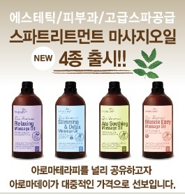 아로마데이, 스파 에스테틱 아로마테라피 마사지오일 4종 출시