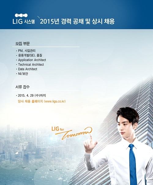 LIG시스템, 2015년 경력사원 공개채용 실시