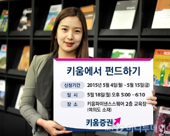 키움증권, 18일 키움에서 펀드하기’ 설명회 개최