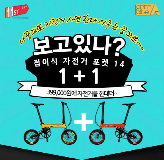에이모션, 11번가 쇼킹딜서 자전거 1+1 한정판매