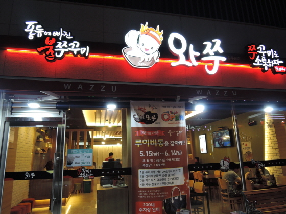 광주가볼만한곳 와쭈 독특하고 특별한 주꾸미 요리로 맛집 급부상