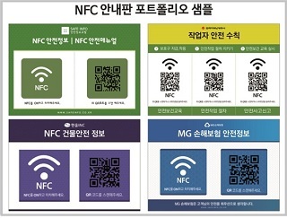 안전정보포털 ‘세이프인포’, NFC 안전 안내판 서비스 시행