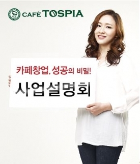 카페토스피아, 주부 초보창업자 맞춤창업 사업설명회 개최