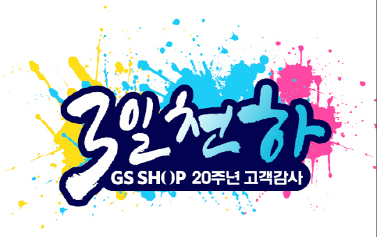 GS샵, 개국 20주년 맞아 3일천하 특집방송