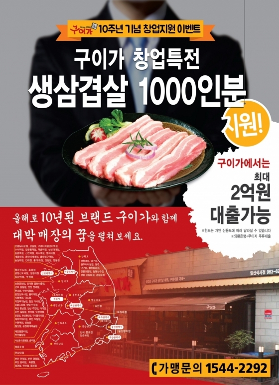 삼겹살전문점 구이가 신규창업자에 생삼겹살 1000인분 쏜다
