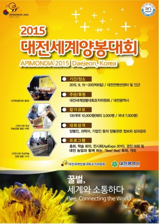 전세계 꿀벌이 한자리에..대전세계양봉대회 15일 개막