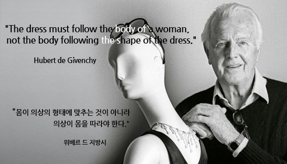 드레스는 여성의 몸을 따라야 한다 - 위베르 드 지방시