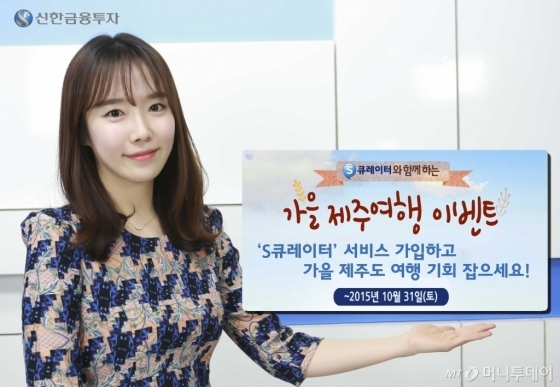 신한금융투자, 가을 제주여행 이벤트 실시