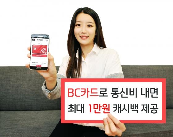 BC카드 통신비 자동납부 신청하고 캐시백 받으세요