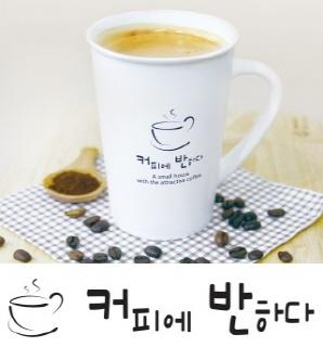 ‘1천원 아메리카노 신화’ 커피에반하다 300호점 돌파