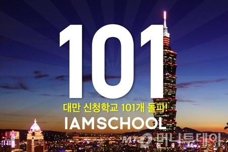 아이엠스쿨, 대만 진출 3개월만에 100개 학교↑