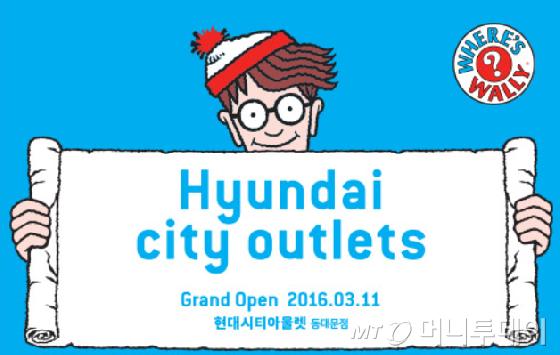 현대百, 도심형 아울렛 2탄 동대문점 3월 오픈
